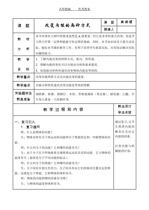 改变内能的两种方式