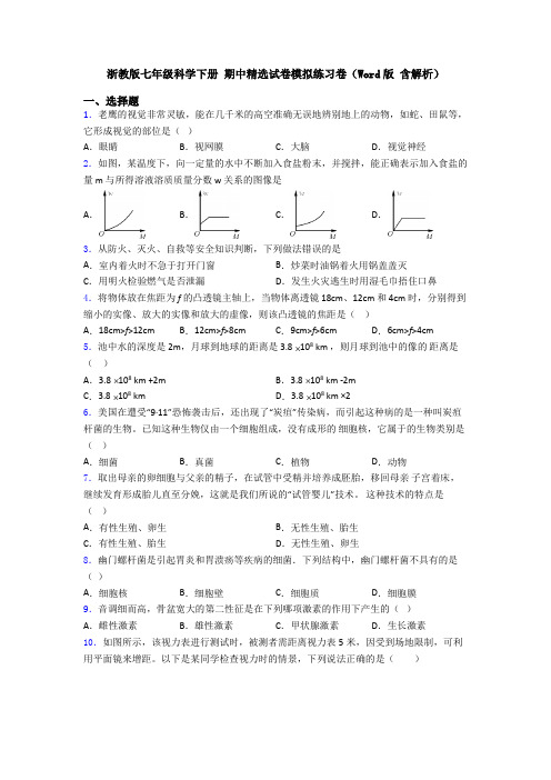 浙教版七年级科学下册 期中精选试卷模拟练习卷(Word版 含解析)