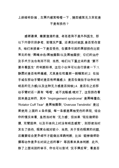 上斜哑铃卧推,左肩内感觉咯噔一下,随即感觉无力发软是不是有损伤？