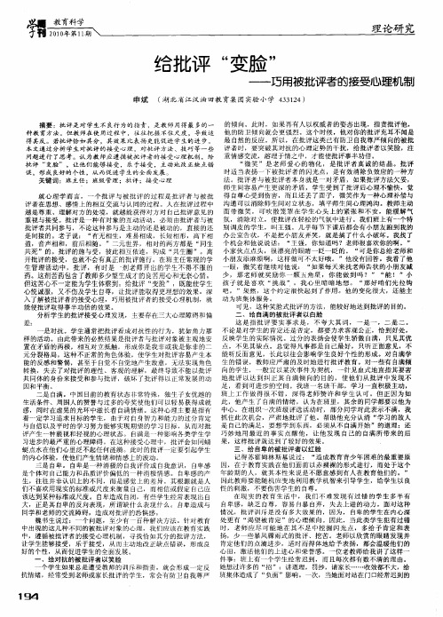 给批评“变脸”——巧用被批评者的接受心理机制