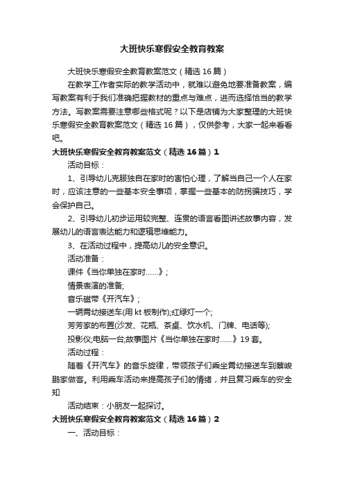 大班快乐寒假安全教育教案