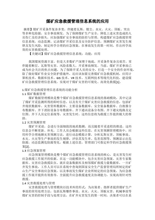 煤矿应急救援管理信息系统的应用