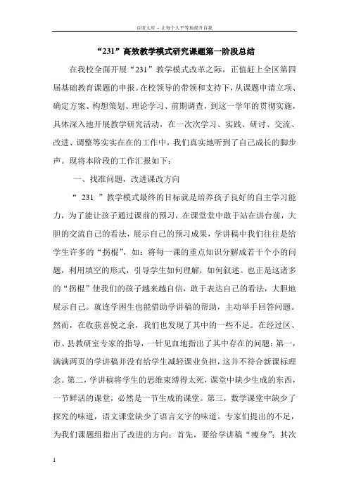 “231”高效教学模式研究课题第一阶段总结