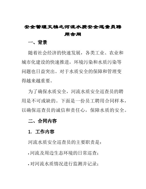 安全管理文档之河流水质安全巡查员聘用合同