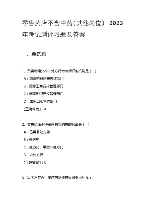 零售药店不含中药(其他岗位)-2023年考试测评习题解析及答案