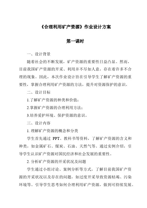 《合理利用矿产资源》作业设计方案-2023-2024学年科学粤教版2001