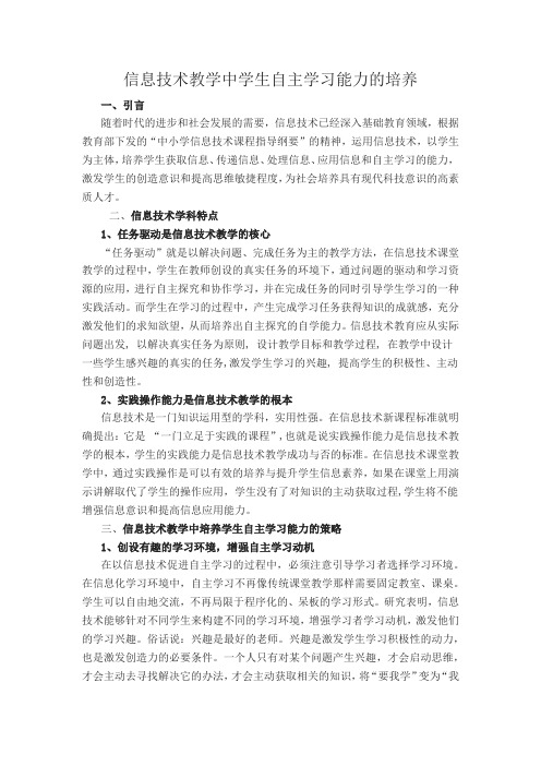 信息技术教学中学生自主学习能力的培养