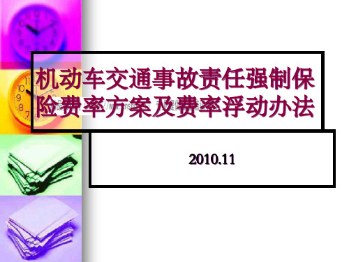 机动车交通事故责任强制保险费率方案解析