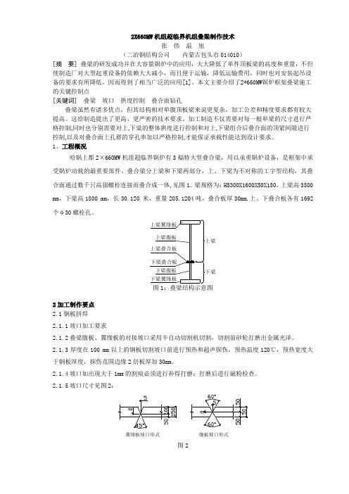 2X660MW机组超临界机组叠型梁制作技术