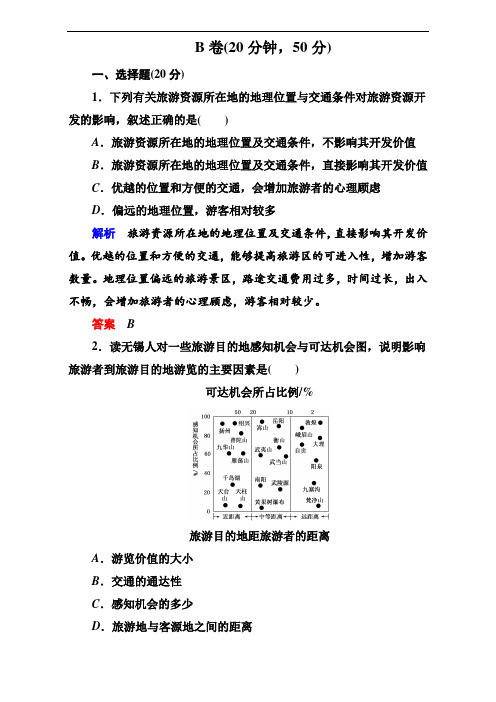 2017年春高中地理选修3习题B卷第2章 旅游资源 2-2 含