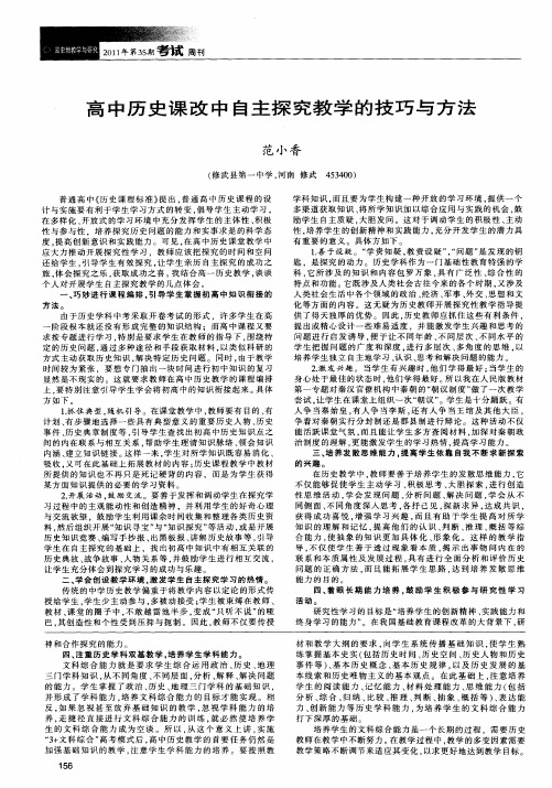 高中历史课改中自主探究教学的技巧与方法