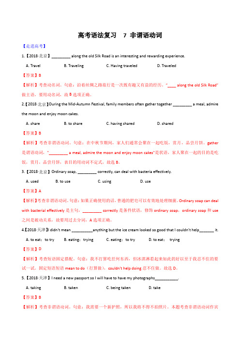 2020年高考英语易错语法点30题专题07 非谓语动词(解析版)