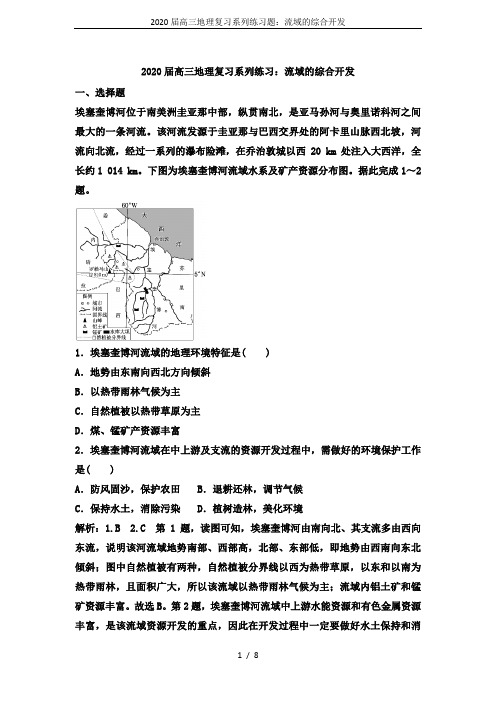 2020届高三地理复习系列练习题:流域的综合开发