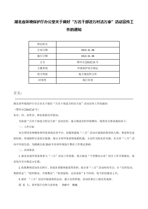 湖北省环境保护厅办公室关于做好“万名干部进万村洁万家”活动宣传工作的通知-鄂环办[2013]13号