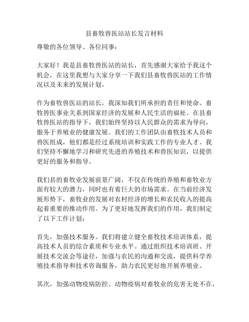 县畜牧兽医站站长发言材料