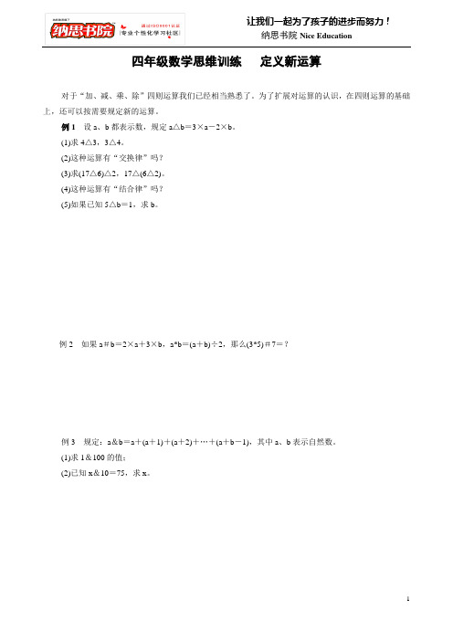 四年级数学思维训练 定义新运算