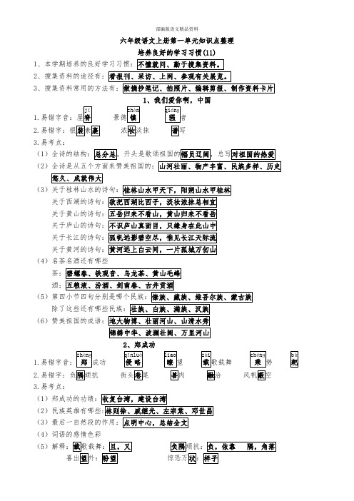 部编版六年级语文上册所有单元知识点整理(整合版)