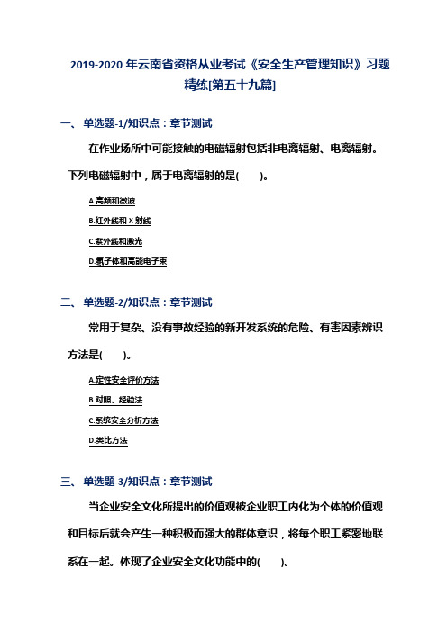 2019-2020年云南省资格从业考试《安全生产管理知识》习题精练[第五十九篇]