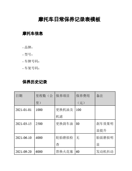 摩托车日常保养记录表模板