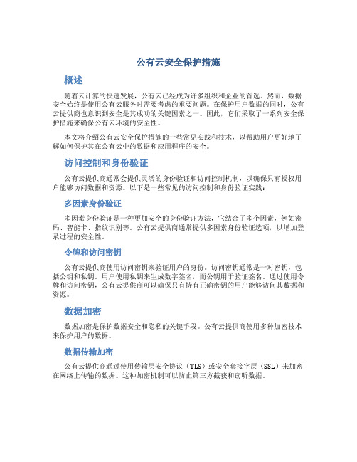 公有云安全保护措施