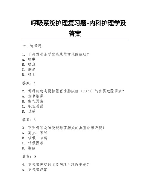 呼吸系统护理复习题-内科护理学及答案 