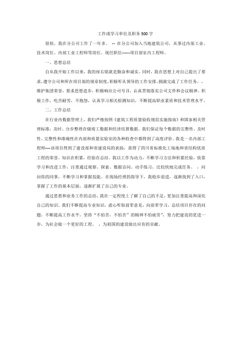 工作或学习单位及职务500字