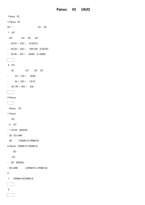 收藏！Fanuc机器人IO配置和UIUO配置