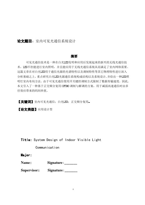 毕业设计基于LED室内可见光通信系统设计