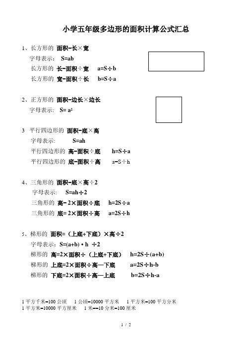 小学五年级多边形的面积计算公式汇总