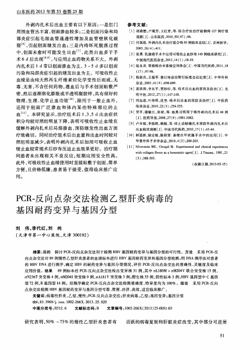 PCR-反向点杂交法检测乙型肝炎病毒的基因耐药变异与基因分型