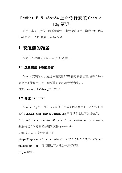 RedHat EL5 x86-64上命令行安装Oracle 10g的笔记