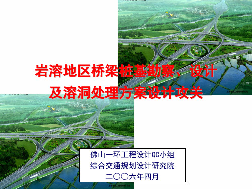 岩溶地区桥梁桩基勘察、设计及溶洞处理方案设计攻关