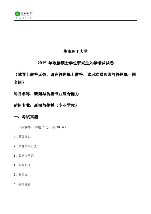 2015年华南理工大学新闻与传播学(专业学位)考研真题、参考书、复试线、考试大纲