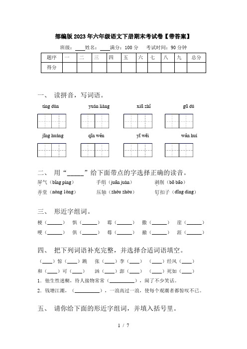 部编版2023年六年级语文下册期末考试卷【带答案】