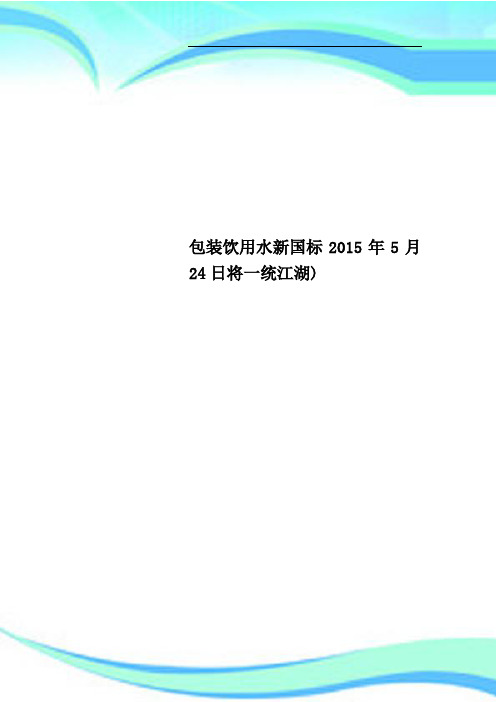 包装饮用水新国标年月日将一统江湖