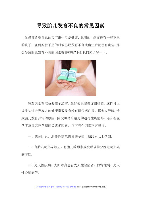 导致胎儿发育不良的常见因素