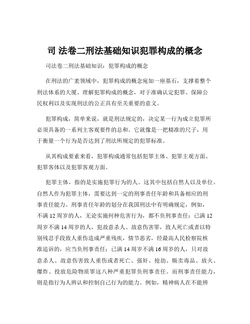 司 法卷二刑法基础知识犯罪构成的概念