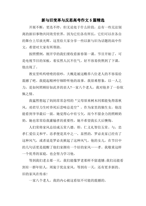 新与旧变革与反思高考作文5篇