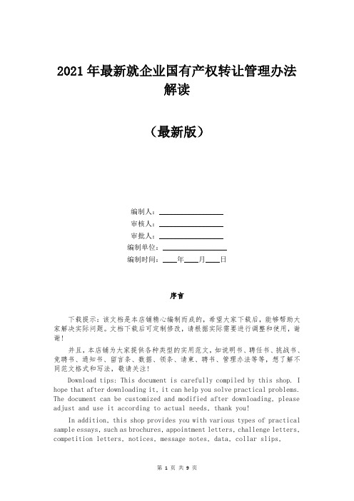 2021年最新就企业国有产权转让管理办法解读