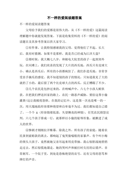 不一样的爱阅读题答案