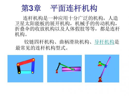 第3章  平面连杆机构