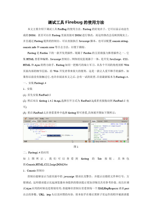 调试工具Firebug的使用方法