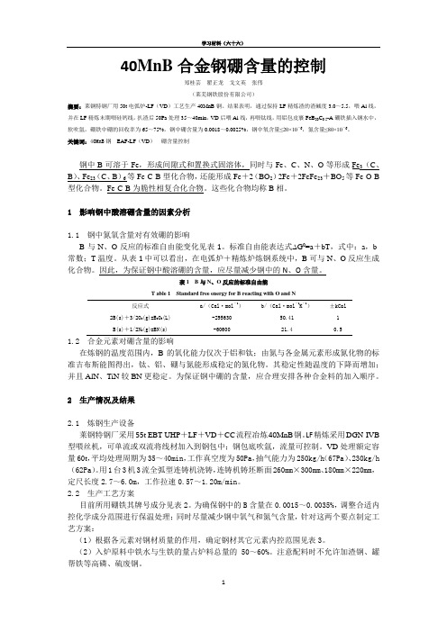 40MnB合金钢硼含量的控制(学习材料六十六)