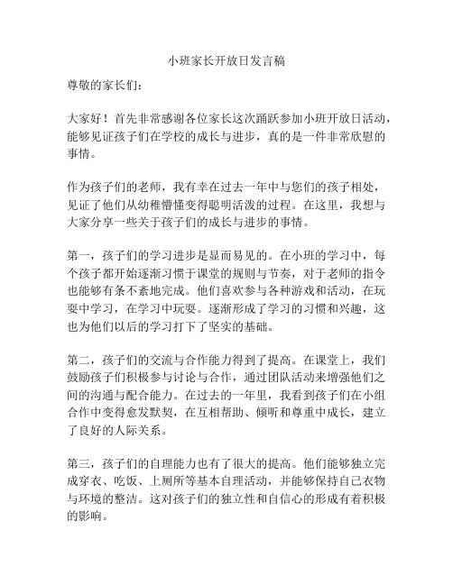 小班家长开放日发言稿