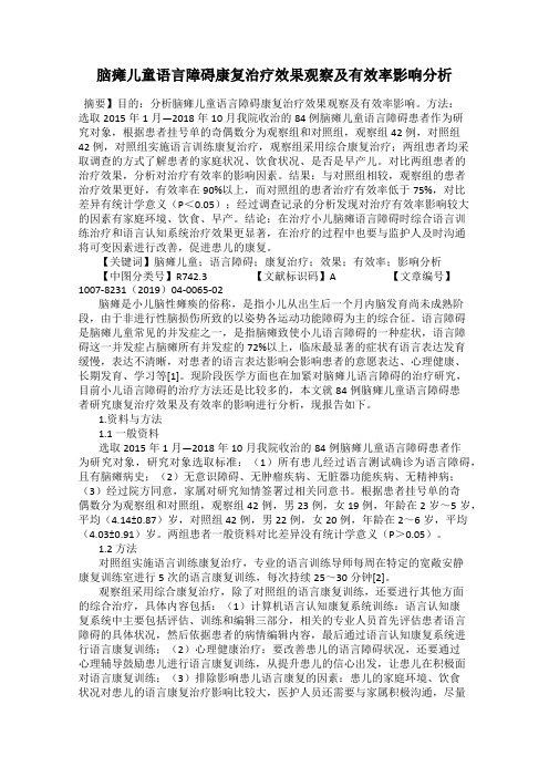 脑瘫儿童语言障碍康复治疗效果观察及有效率影响分析