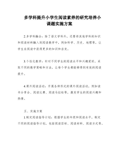 多学科提升小学生阅读素养的研究培养小课题实施方案