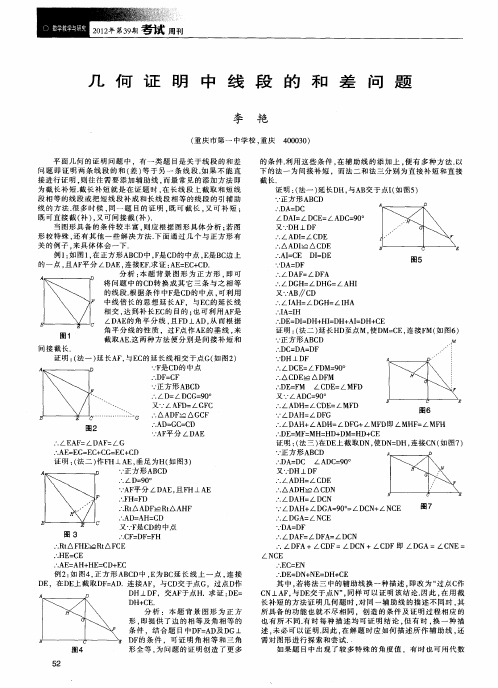 几何证明中线段的和差问题