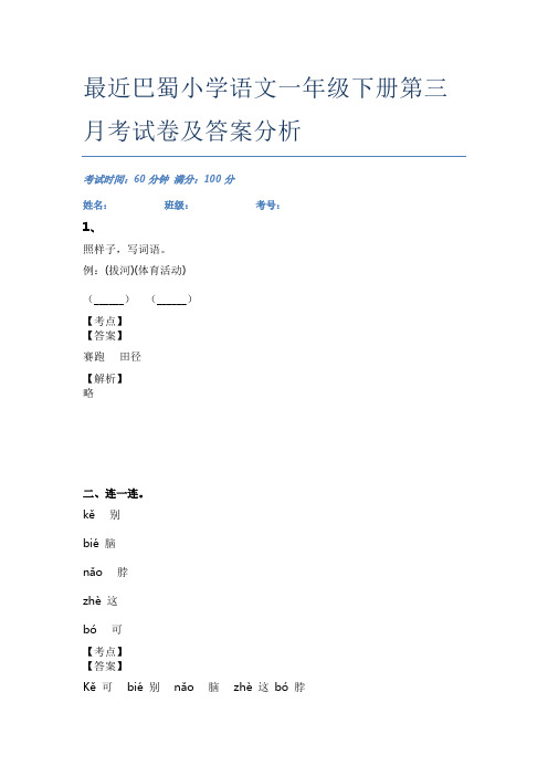 最近巴蜀小学语文一年级下册第三月考试卷及答案分析