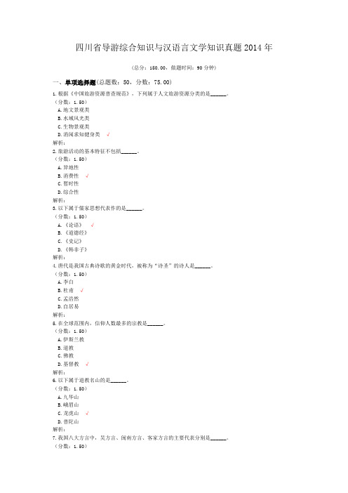 四川省导游综合知识与汉语言文学知识真题2014年