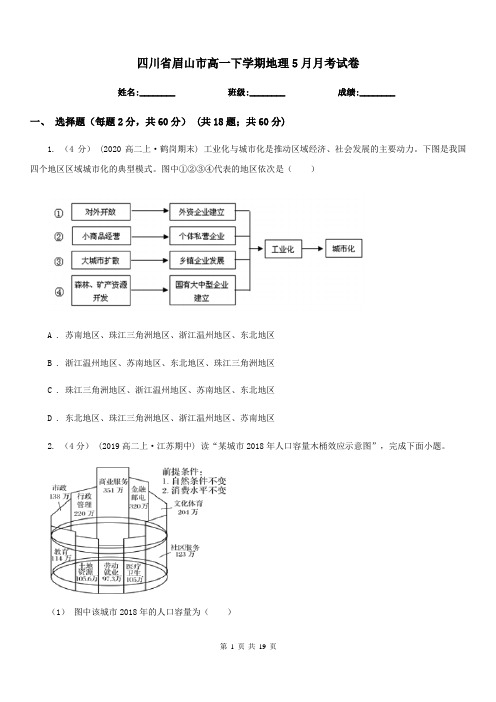 四川省眉山市高一下学期地理5月月考试卷